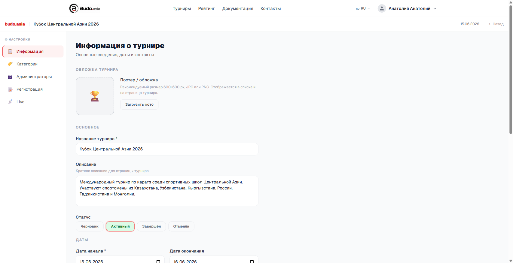 Страница настроек — Информация о турнире